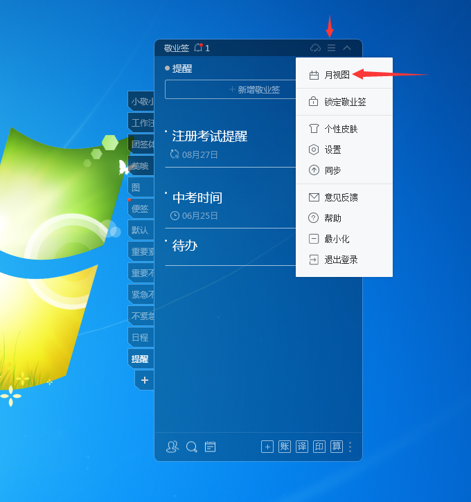 Windows电脑桌面云便签敬业签怎么设置日历月视图随软件启动？