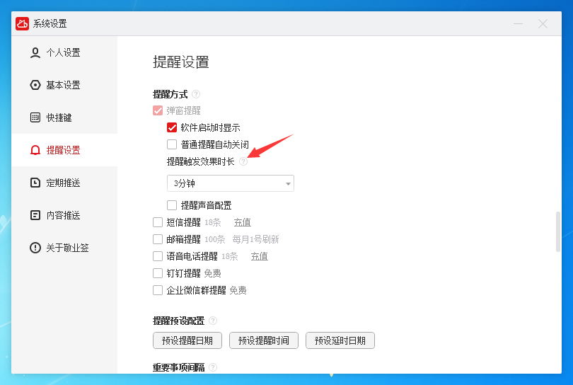 敬业签电脑版桌面便签软件怎么设置提醒触发效果时长？