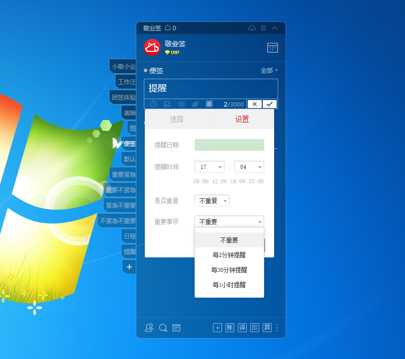 敬业签电脑版桌面便签软件怎么设置重要事项提醒间隔时间？