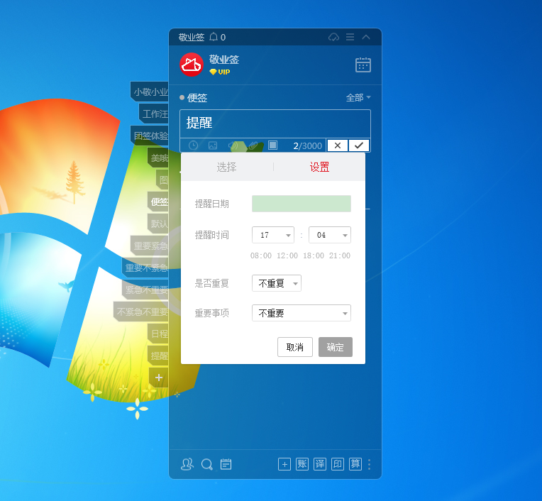 敬业签电脑桌面便签软件怎么新增便签设置提醒时间？