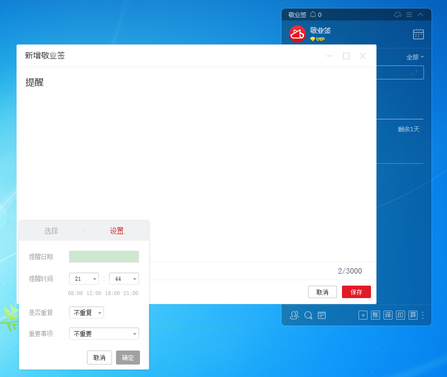 敬业签电脑桌面便签软件怎么新增便签设置提醒时间？