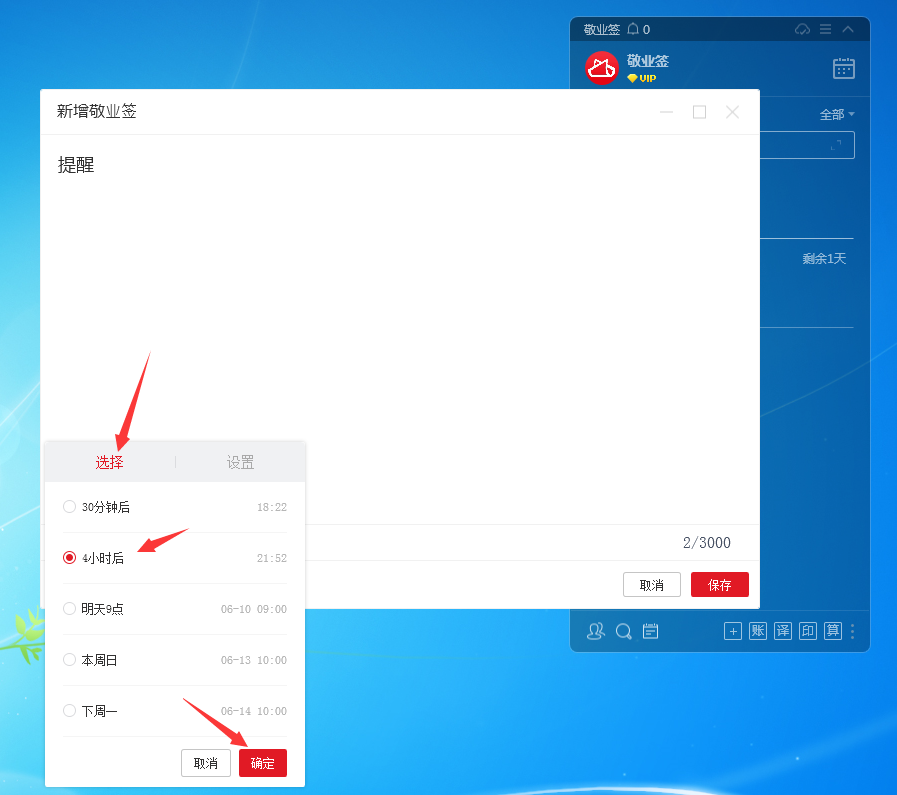 敬业签电脑桌面便签软件怎么新增便签设置提醒时间？