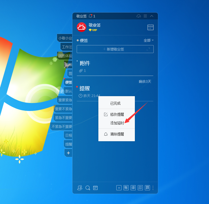 Windows电脑桌面云便签敬业签怎么预设延时日期？