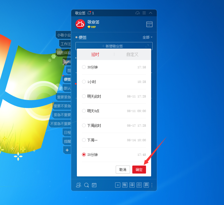 Windows电脑桌面云便签敬业签怎么预设延时日期？