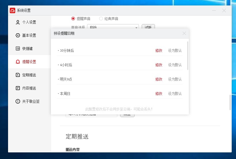 怎么在电脑端敬业签软件中设置自定义配置预设提醒日期