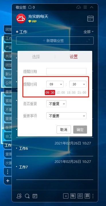 电脑端敬业签云便签的预设提醒时间设为默认怎么操作