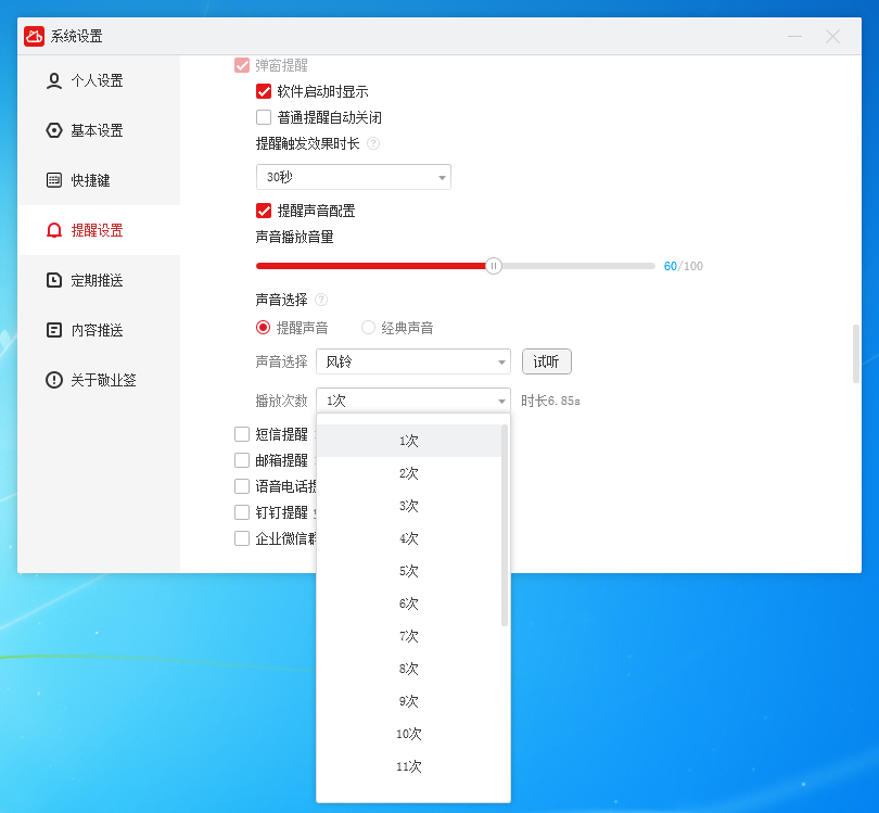 敬业签电脑版桌面便签软件怎么修改提醒铃声及响铃时长设置？