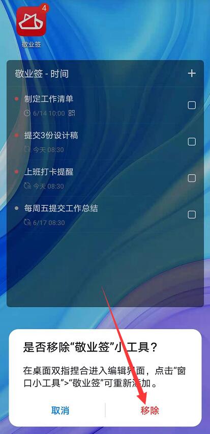 悬浮在华为手机桌面的便签窗口如何取消？