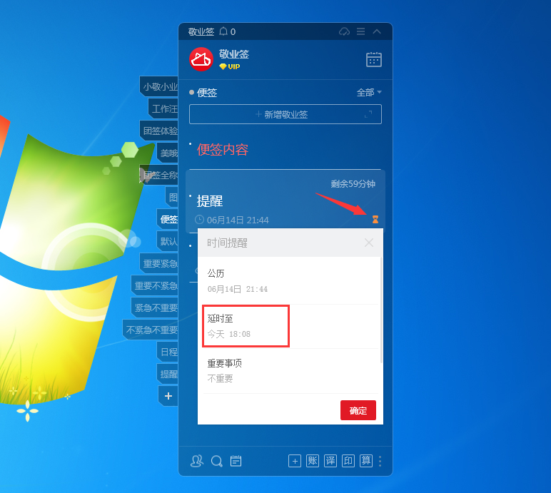 敬业签电脑版桌面便签软件怎么设置延时提醒待办事项？
