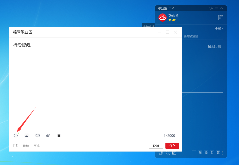 敬业签Windows电脑桌面云便签怎么编辑提醒的内容？