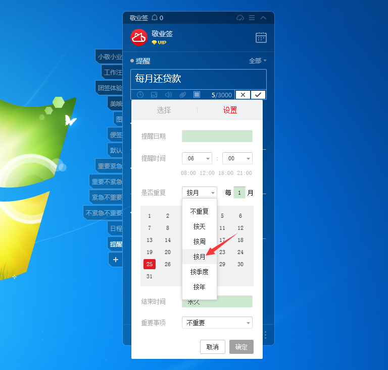 敬业签Windows电脑桌面云便签怎么设置每月重复提醒还款？