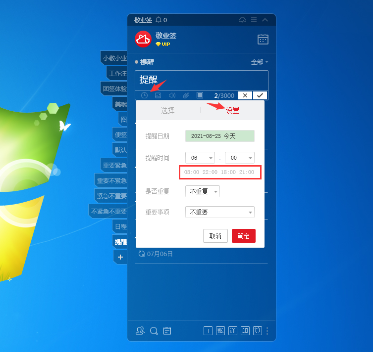 Windows电脑桌面云便签敬业签怎么预设提醒时间？