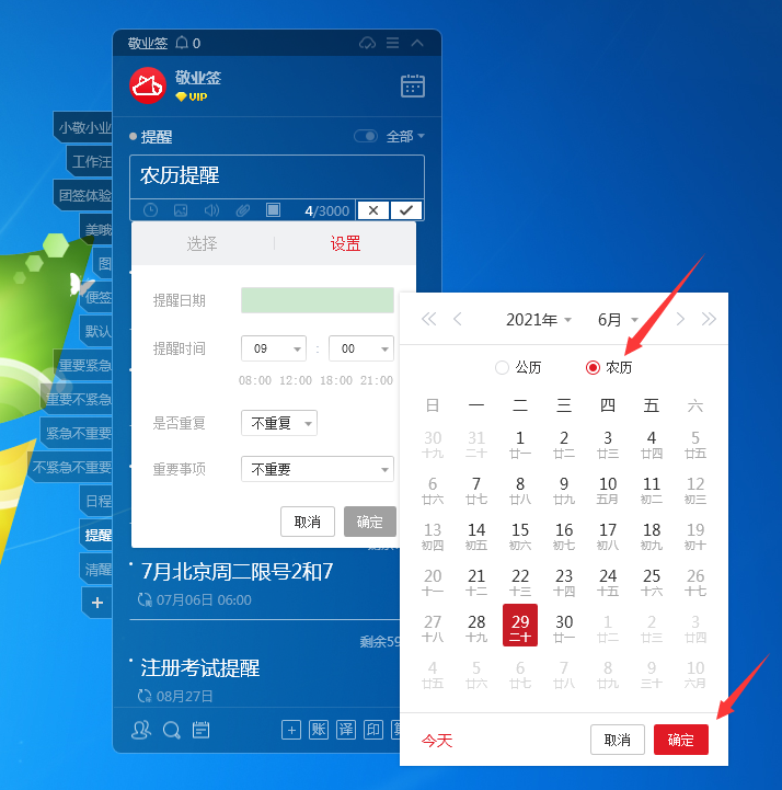 敬业签电脑桌面便签设置提醒事项时如何切换农历设置提醒事项？