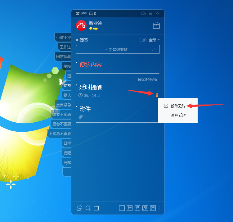 Windows电脑桌面云便签敬业签延时提醒事项怎么修改延时设置？