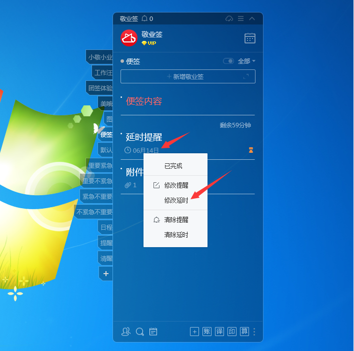 Windows电脑桌面云便签敬业签延时提醒事项怎么修改延时设置？