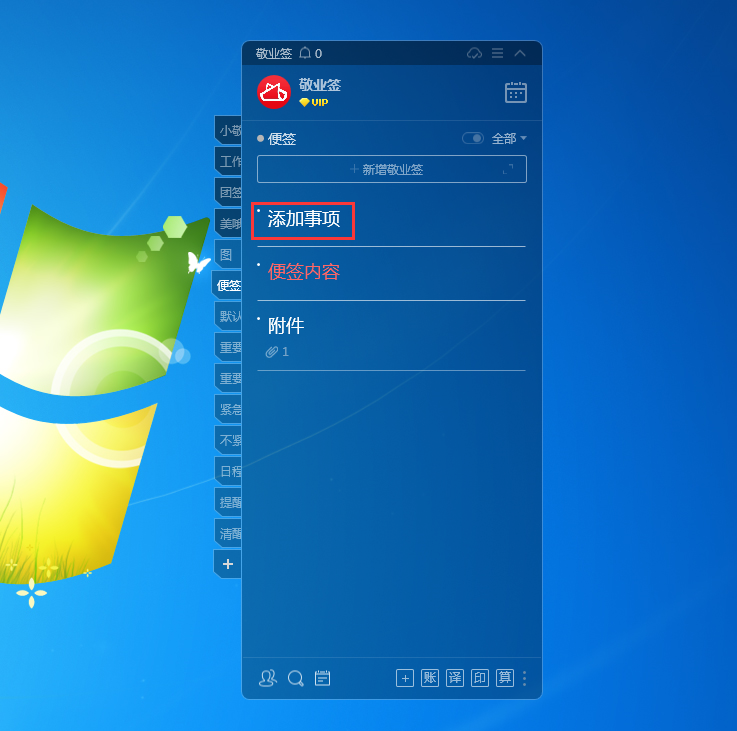 敬业签Windows电脑桌面云便签软件怎么添加事项？