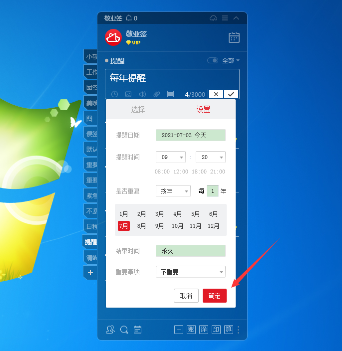 敬业签电脑桌面云便签怎么设置每年提醒待办事项？