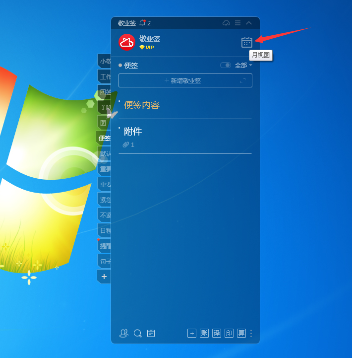 Windows电脑桌面云便签敬业签日历月视图怎么新增提醒事项？