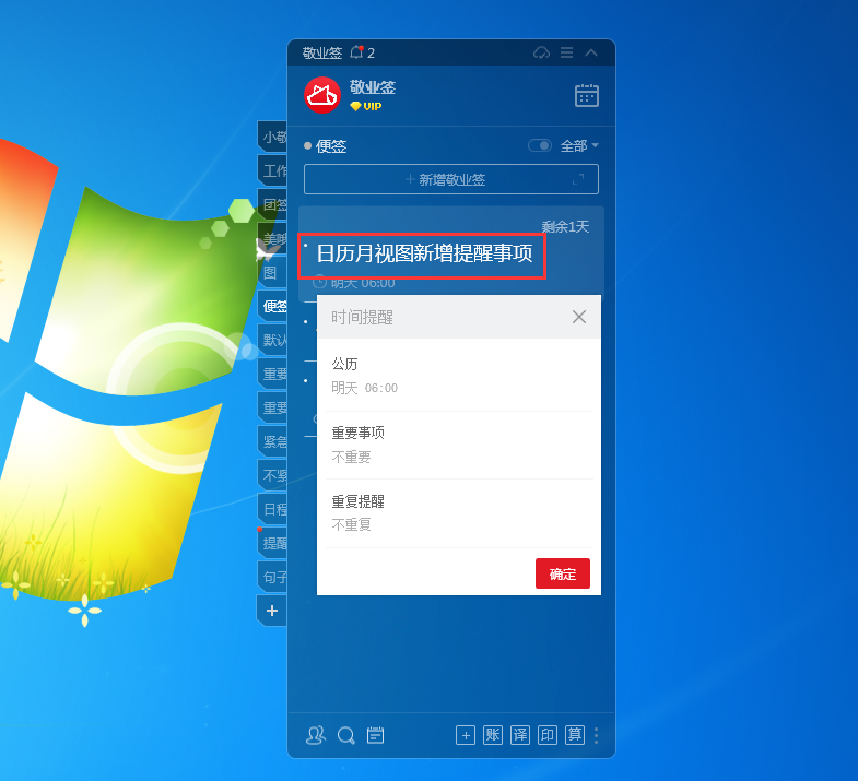 Windows电脑桌面云便签敬业签日历月视图怎么新增提醒事项？