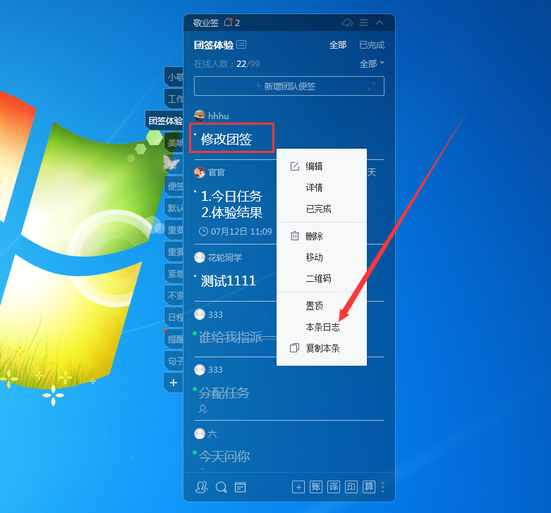 Win电脑桌面云便签敬业签怎么编辑修改团签内容并查看编辑人？