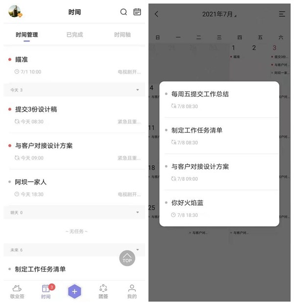 敬业签时间管理和日历月视图