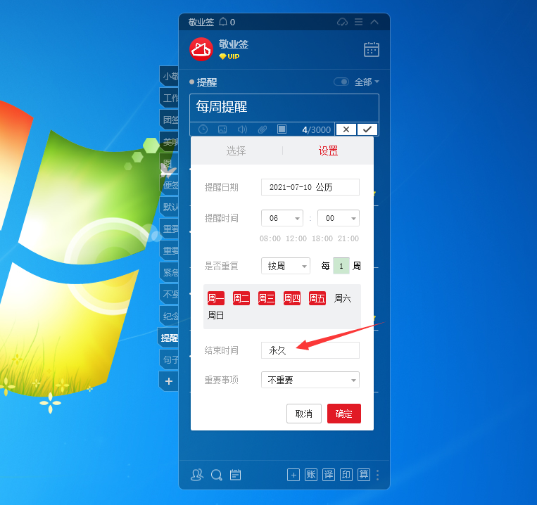 敬业签电脑桌面便签软件怎么设置按周重复提醒？