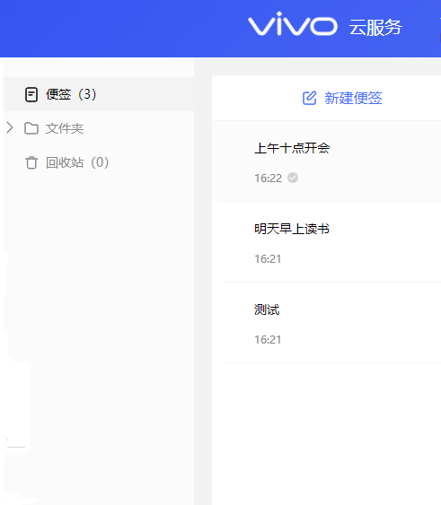 vivo云便签 vivo云便签