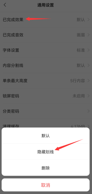 手机便签中的字上面出现横线怎么消除?