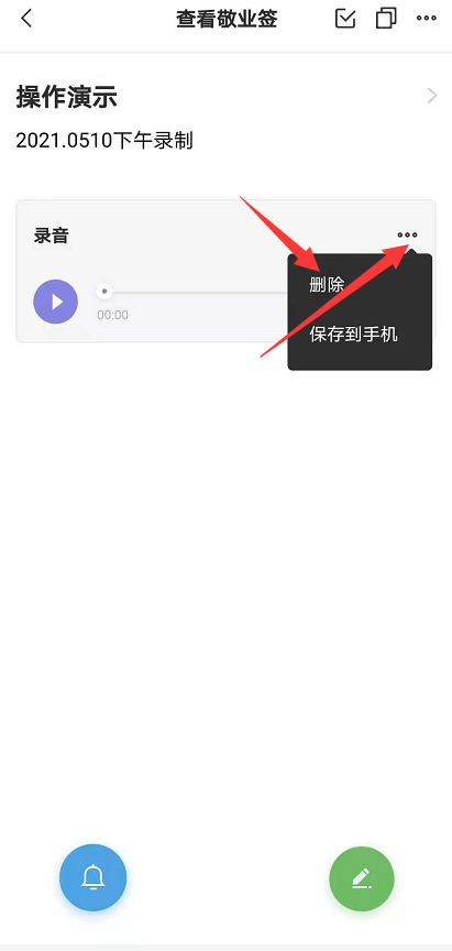 手机便签里的录音怎么删除？