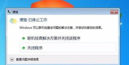 电脑便签停止工作怎么办？如何解决