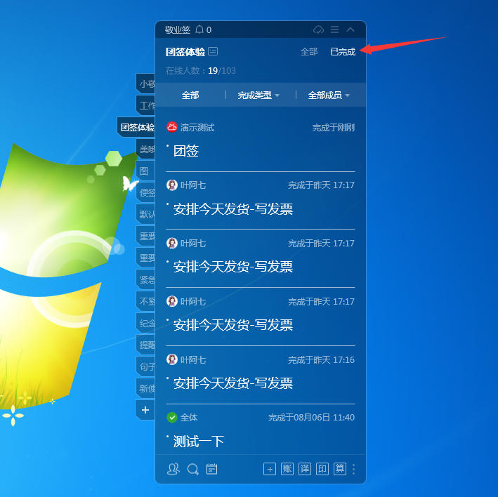 电脑桌面云便签敬业签团签完成事项在哪里查看？