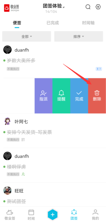 敬业签手机云便签App怎么删除团签内容？