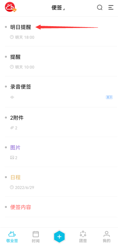 敬业签安卓手机云便签App如何安排明日任务？