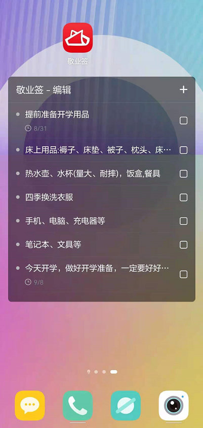 大一新生开学必备物品清单,清单整理记录用这款便签