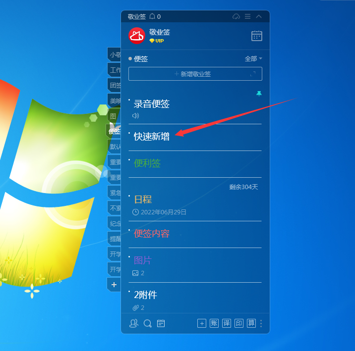 Windows电脑桌面云便签敬业签怎么快速打开新增敬业签窗口？