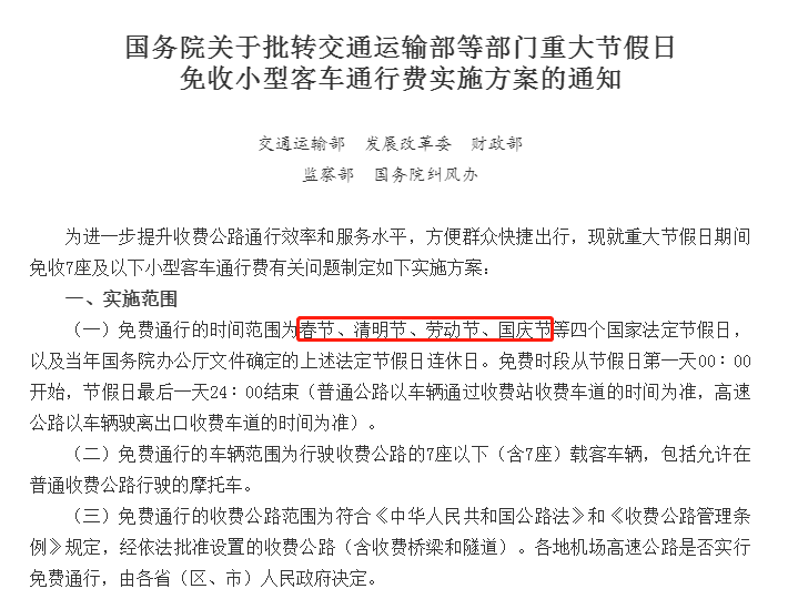 重大节假日免收小型客车通行费实施方案.png