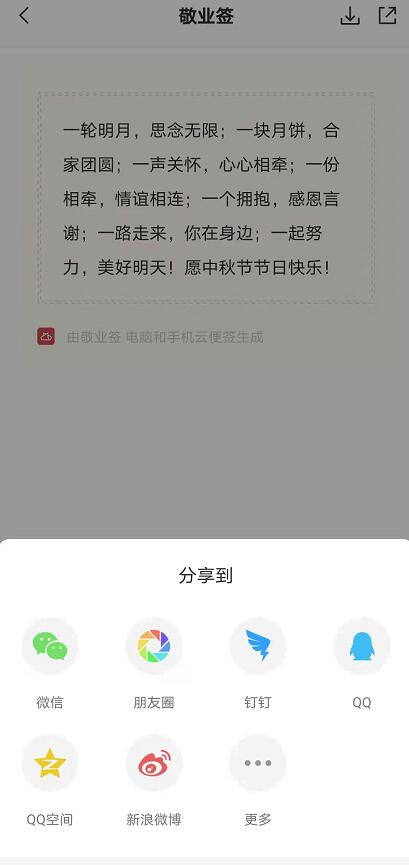 中秋节祝福语文案 用云便签app整理发布更快捷