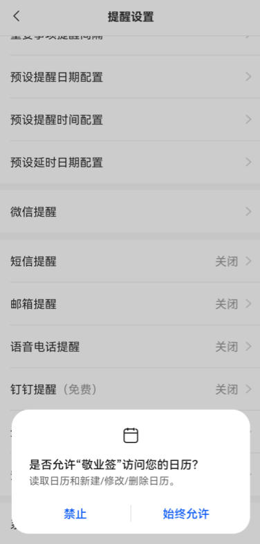 敬业签安卓手机便签如何开启系统日历提醒？