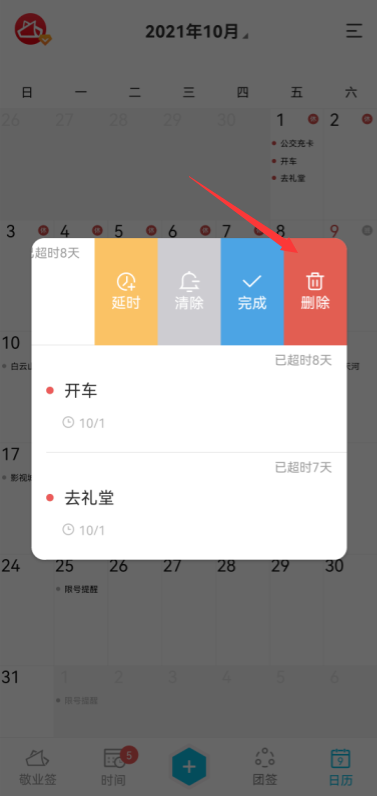 手机怎么快速删除日历便签中的日程待办提醒事件?