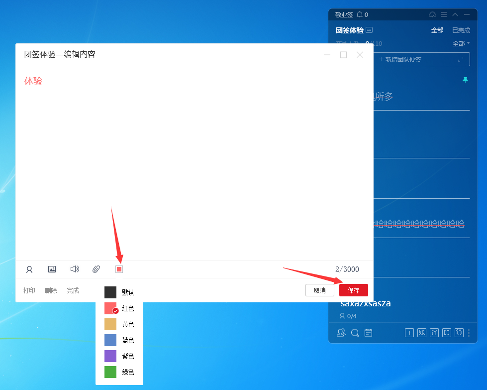 Win电脑敬业签团队便签怎么修改记事本文字颜色？