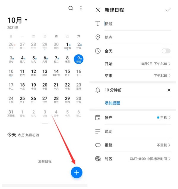 华为手机日历怎么设置日程提醒?日历备忘录就能协助操作