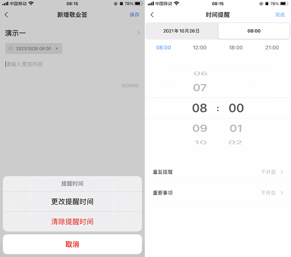 修改提醒时间 