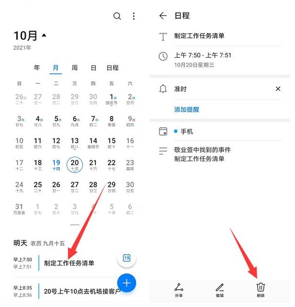 华为手机怎么删除日历里的日程安排?日历便签软件可以帮忙操作