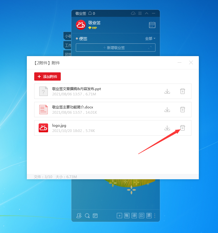 Windows电脑桌面便签敬业签怎么删除附件文件？