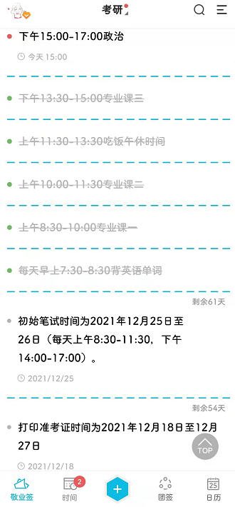 2022年考研自律学习计划打卡可用敬业签