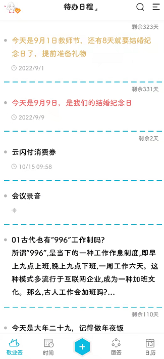 有没有什么倒计时和纪念日的那种app?便签怎么设置纪念日倒计时