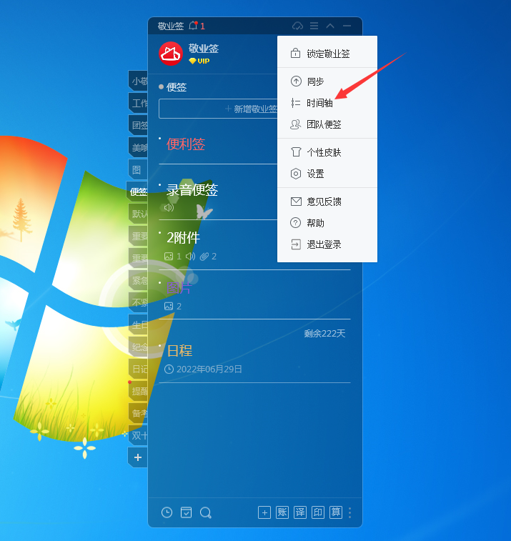 敬业签Windows电脑桌面云便签时间轴怎么用？