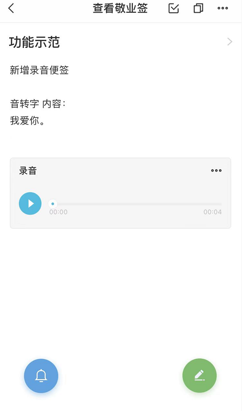 敬业签苹果ios手机便签APP里的录音怎么转文字？