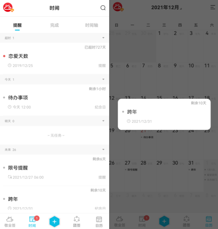 2021到2022跨年还有多少天?可用敬业签设置跨年倒数