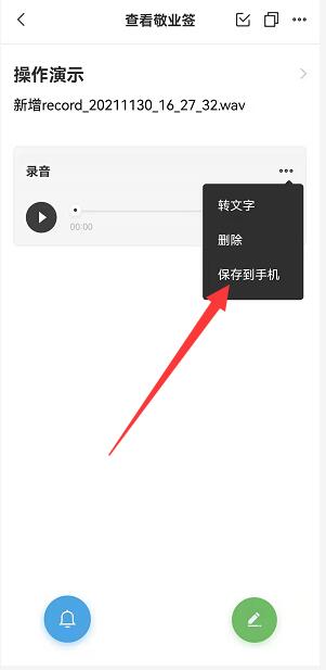 手机便签里的录音怎么保存到本地?